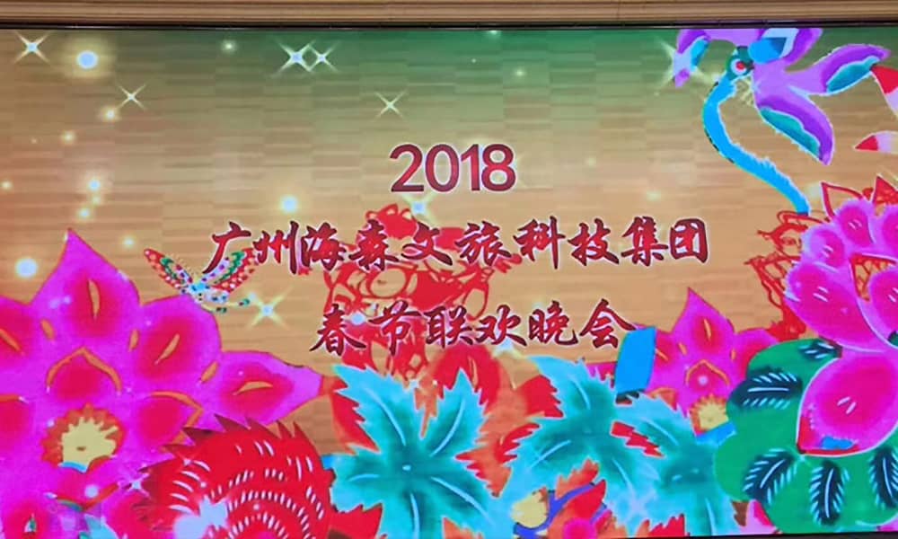 海森文旅科技集团2018年度春节联欢会 海森文旅科技集团2018年度春节联欢会