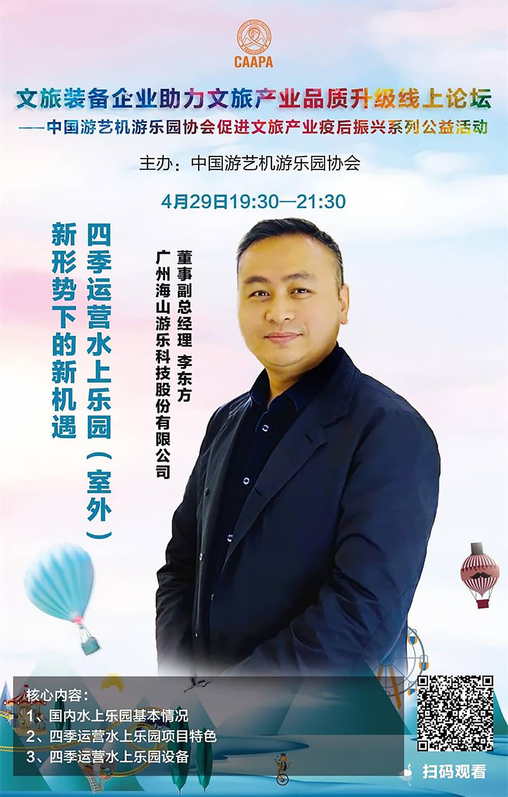 今年会游乐应邀参加中国游艺机游乐园协会“助力文旅产业品质升级”线上论坛 今年会游乐应邀参加中国游艺机游乐园协会“助力文旅产业品质升级”线上论坛