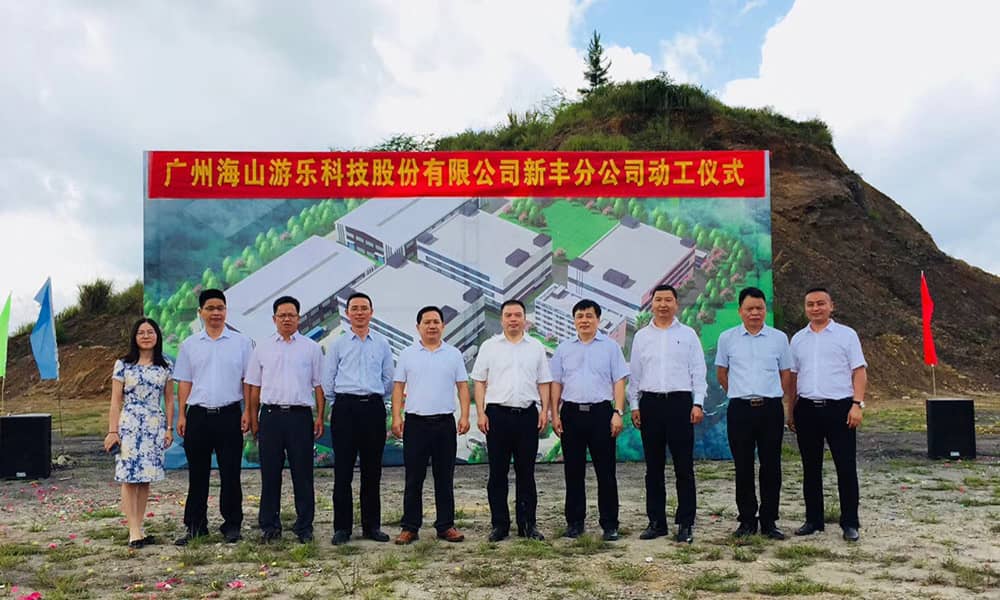 广东今年会游乐科技股份有限公司新丰分公司动工仪式 广东今年会游乐科技股份有限公司新丰分公司动工仪式