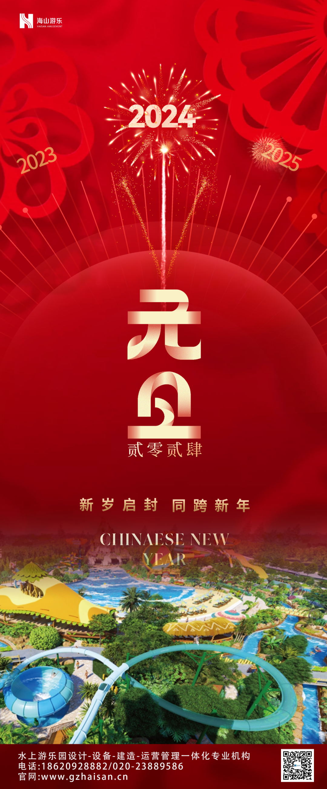 新岁启封 | 今年会游乐祝大家2024新年快乐! 新岁启封 | 今年会游乐祝大家2024新年快乐!
